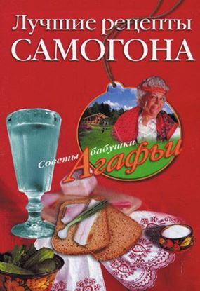 Обложка книги "Лучшие рецепты самогона"
