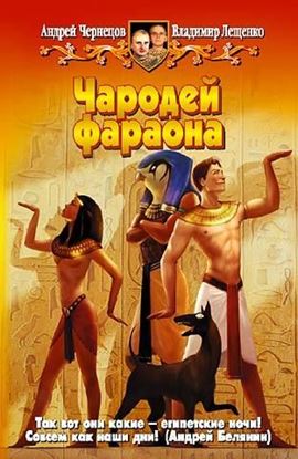 Обложка книги "Чародей фараона"