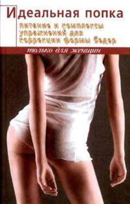 Обложка книги "Идеальная попка"
