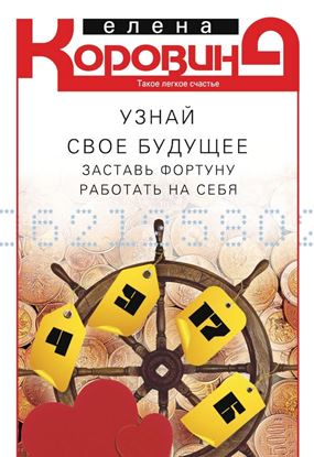 Обложка книги "Узнай свое будущее. Заставь Фортуну работать на себя"