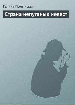 Обложка книги "Страна непуганых невест"