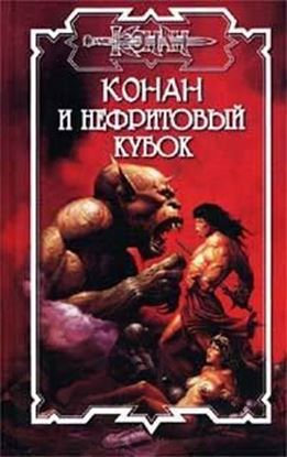 Обложка книги "Нефритовый кубок"