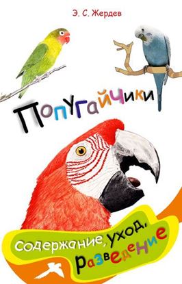Обложка книги "Попугайчики: содержание, уход и разведение"