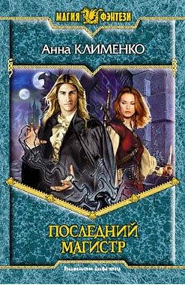 Обложка книги "Последний Магистр"