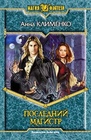 Обложка книги "Последний Магистр"