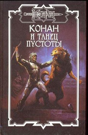 Обложка книги "Танец пустоты"