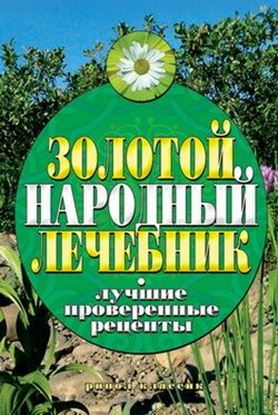 Обложка книги "Золотой народный лечебник. Лучшие проверенные рецепты"