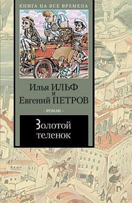 Обложка книги "Золотой теленок"