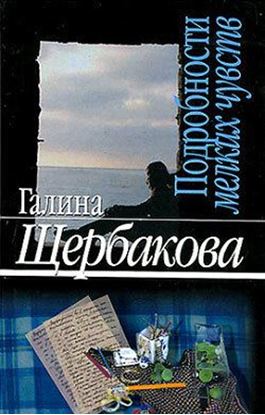 Обложка книги "Подробности мелких чувств"