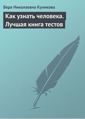 Обложка книги "Как узнать человека. Лучшая книга тестов"