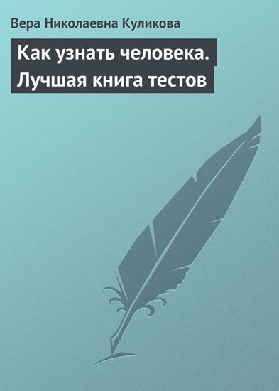 Обложка книги "Как узнать человека. Лучшая книга тестов"