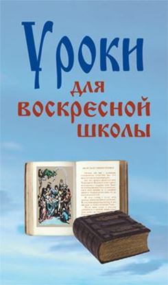 Обложка книги "Уроки для воскресной школы"