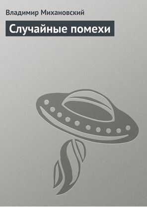 Обложка книги "Случайные помехи"