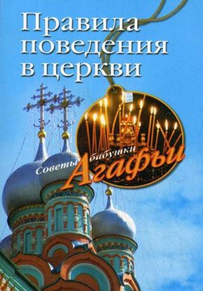 Обложка книги "Правила поведения в церкви"