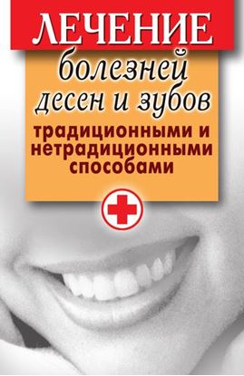 Обложка книги "Лечение болезней десен и зубов традиционными и нетрадиционными способами"