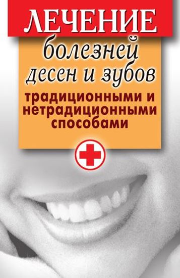 Обложка книги "Лечение болезней десен и зубов традиционными и нетрадиционными способами"