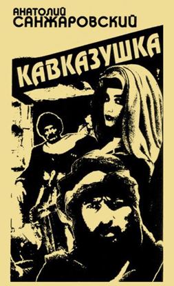 Обложка книги "Кавказушка"