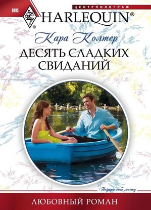 Обложка книги "Десять сладких свиданий"