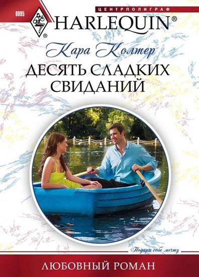 Обложка книги "Десять сладких свиданий"