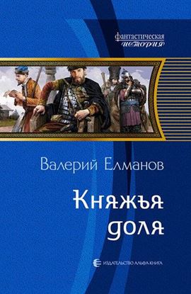 Обложка книги "Княжья доля"