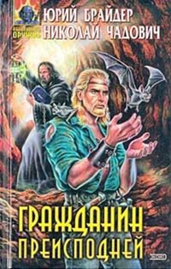 Обложка книги "Гражданин преисподней"