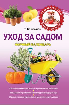 Обложка книги "Уход за садом. Научный календарь"