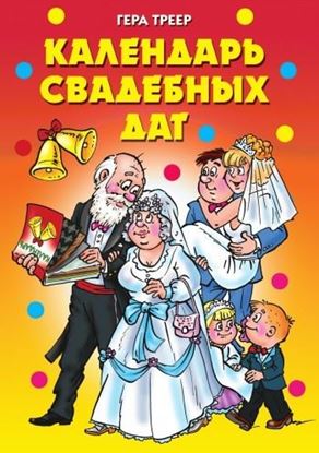 Обложка книги "Календарь свадебных дат"