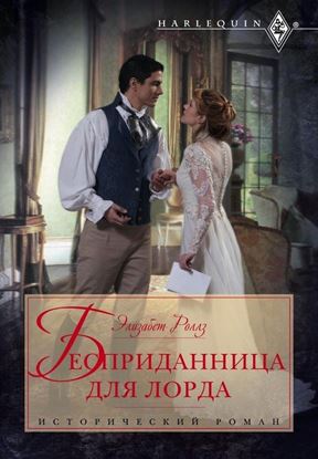 Обложка книги "Бесприданница для лорда"