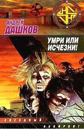 Обложка книги "Умри или исчезни!"