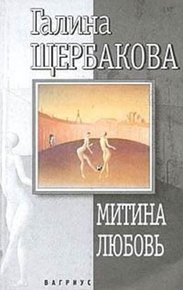 Обложка книги "Митина любовь"