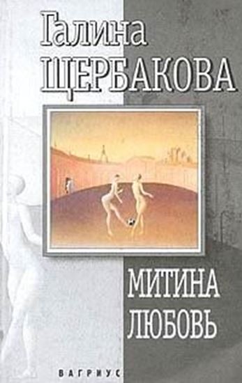 Обложка книги "Митина любовь"