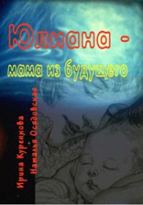 Обложка книги "Юлиана – мама из будущего"