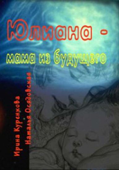 Обложка книги "Юлиана – мама из будущего"