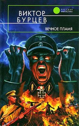 Обложка книги "Вечное пламя"