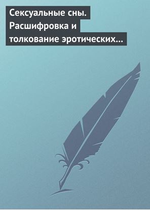Обложка книги "Сексуальные сны. Расшифровка и толкование эротических сновидений"