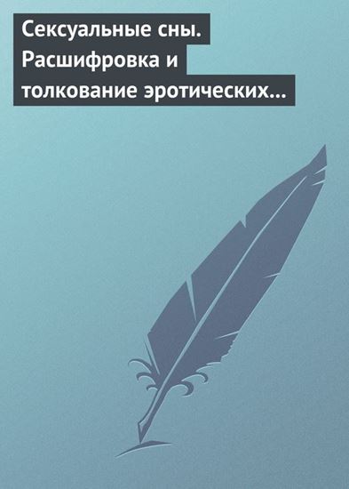 Обложка книги "Сексуальные сны. Расшифровка и толкование эротических сновидений"