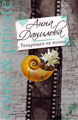 Обложка книги "Танцующая на волнах"