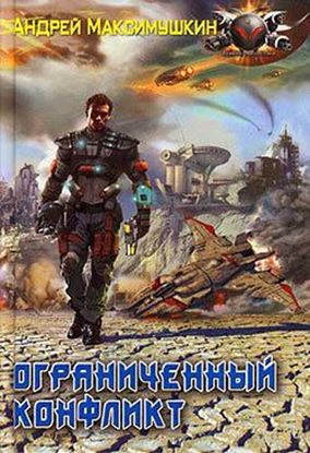 Обложка книги "Ограниченный конфликт"
