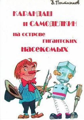 Обложка книги "Карандаш и Самоделкин на острове гигантских насекомых"