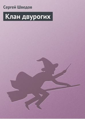 Обложка книги "Клан двурогих"