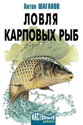 Обложка книги "Ловля карповых рыб"