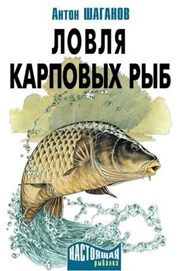 Обложка книги "Ловля карповых рыб"
