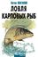 Обложка книги "Ловля карповых рыб"