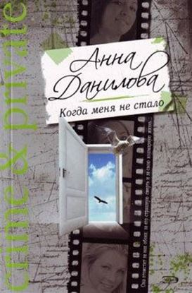 Обложка книги "Когда меня не стало"