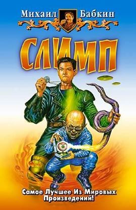 Обложка книги "Слимп"