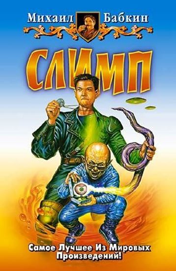 Обложка книги "Слимп"