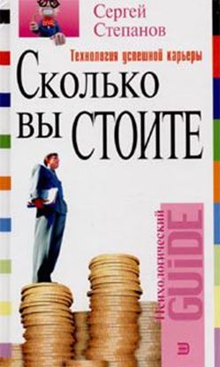 Обложка книги "Сколько вы стоите. Технология успешной карьеры"