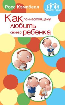 Обложка книги "Как по-настоящему любить своего ребенка"