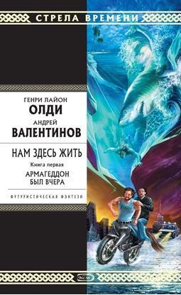 Обложка книги "Армагеддон был вчера"