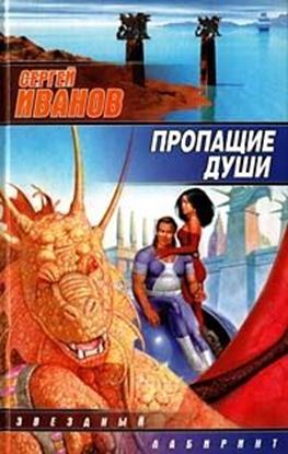 Обложка книги "Пропащие Души"